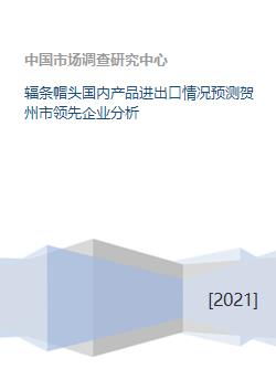 輻條帽頭國內產品進出口情況預測賀州市領先企業分析